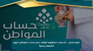 تنويه عاجل.. الأسباب الحقيقية لتوقف دعم حساب المواطن اليوم كشفها رسمياً